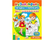 Розмальовки для корисного дозвілля А5 Пегас