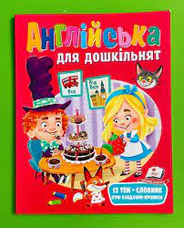 Англійська для дошкільнят. Ігри, завдання, прописи. Пегас