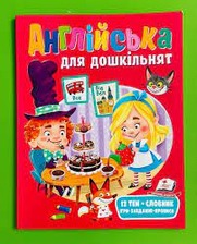 Англійська для дошкільнят. Ігри, завдання, прописи. Пегас