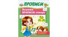 Корисні прописи Пишемо прописні літери Пегас