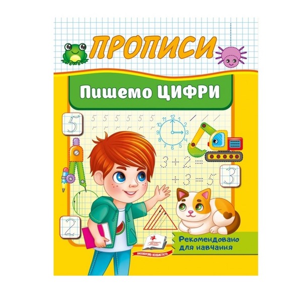 Корисні прописи Пишемо цифри Пегас