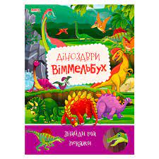 "Дитячий віммельбух" Динозаври/На фермі Манго