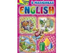 Візуальний словник. English в малюнках