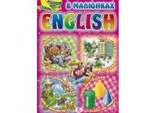 Візуальний словник. English в малюнках