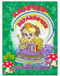 Казочки-перлиночки. Велика книга