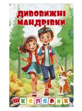 Школярик. Дивовижні мандрівки/Кумедні оповідки/Шкільні історії