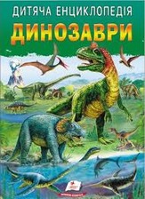 Дитяча енциклопедія Динозаври А4 64ст.Пегас