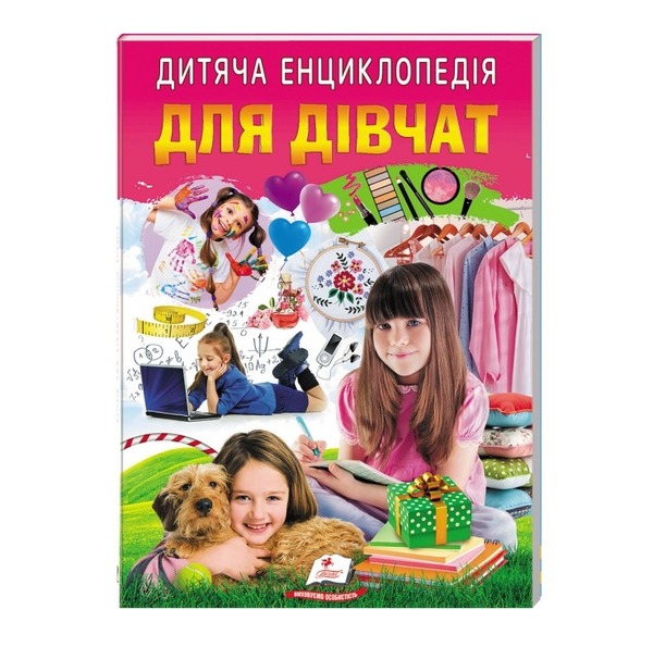 Дитяча енциклопедія Для дівчат А4 64ст.Пегас
