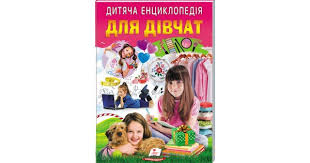 Дитяча енциклопедія Для дівчат А4 64ст.Пегас. Фото 2