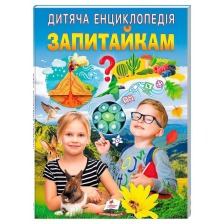 Дитяча енциклопедія Запитайкам А4 64ст.Пегас