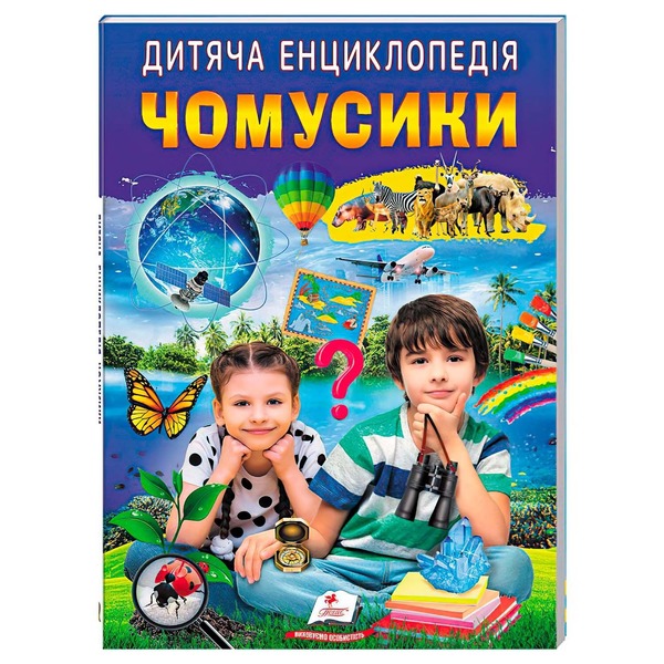 Дитяча енциклопедія Чомусики А4 64ст.Пегас