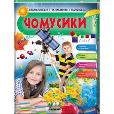Дитяча енциклопедія Чомусики А4 64ст.Пегас. Фото 2