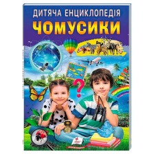 Дитяча енциклопедія Чомусики А4 64ст.Пегас