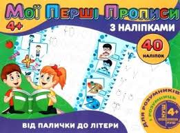 Мої перші прописи з наліпками 40 нал .Від палички до літери