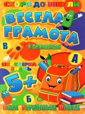 Скоро до школи (з наліпками): Весела грамота Джамбі