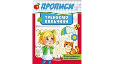 Корисні прописи Тренуємо пальчики Пегас. Фото 2
