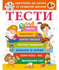 Підготовка до школи та розвиток дитини Тести 6+ Пегас. Фото 2
