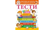 Підготовка до школи та розвиток дитини Тести 6+ Пегас
