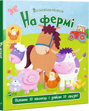 Віконця На фермі