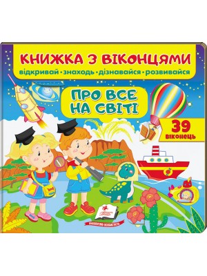 Віконця Про все на світі
