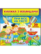 Віконця Про все на світі