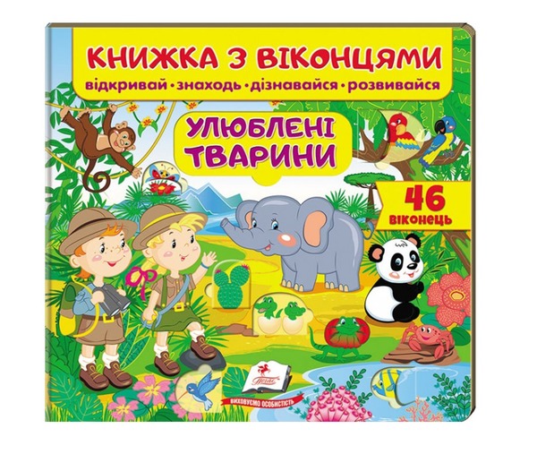 Віконця Улюблені тварини