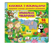 Віконця Улюблені тварини