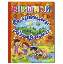 Віршики великими літерами Помаранчева Глорія