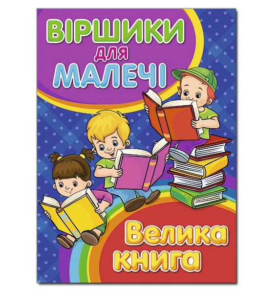 Віршики для малечі.Велика книга