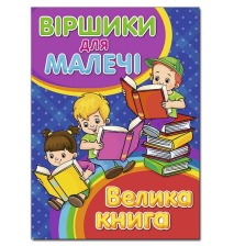 Віршики для малечі.Велика книга