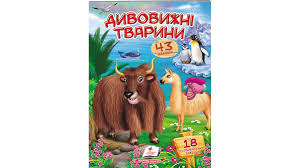 Віршики з наліпками .Дивовижні тварини.Пегас