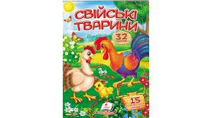 Віршики з наліпками .Свійські тварини.Пегас