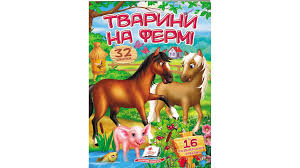 Віршики з наліпками .Тварини на фермі.Пегас