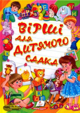 Вірші для дитячого садка 64 стор.