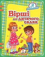 Вірші для дитячого садка А4 (Пегас)