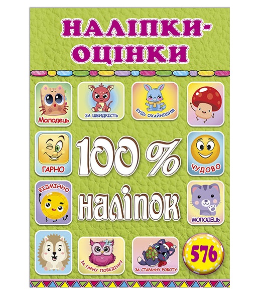 100% наліпок. Наліпки-оцінки. Салатова