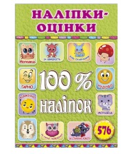 100% наліпок. Наліпки-оцінки. Салатова