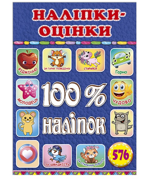 100% наліпок. Наліпки-оцінки. Синя