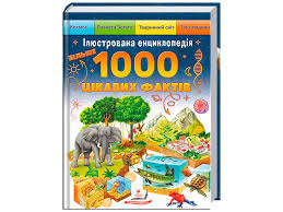 192 Ілюстрована енциклопедія Більше 1000 цікавих фактів Пегас. Фото 4