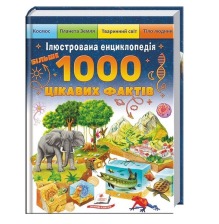 192 Ілюстрована енциклопедія Більше 1000 цікавих фактів Пегас