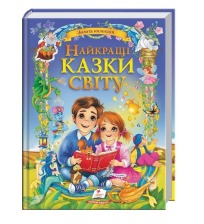 224 Найкращі казки світу Пегас