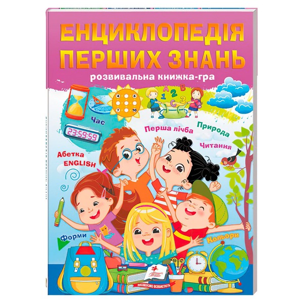Енциклопедія перших знань (розвивальна книжка-гра) А4 64ст Пегас