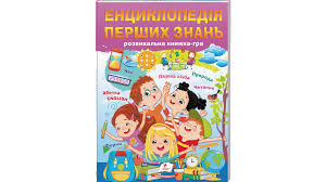 Енциклопедія перших знань (розвивальна книжка-гра) А4 64ст Пегас. Фото 3