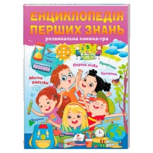 Енциклопедія перших знань (розвивальна книжка-гра) А4 64ст Пегас