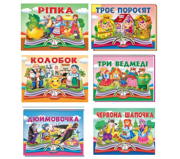 Книжка-панорамка Дюймовочка/Троє поросят/Ріпка/Колобок Серія "Найкраще-дітям" Пегас