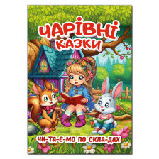 Чарівні казки. Читаємо по складах. А3 Глорія