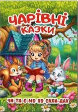Чарівні казки. Читаємо по складах. А3 Глорія. Фото 4