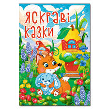 Яскраві казки. А3 Глорія. Фото 4