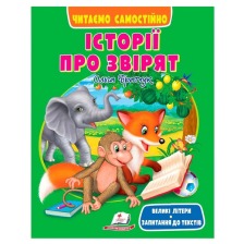 Історії про звірят/20