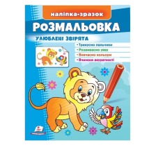 Розмальовка Улюблені звірята (лев)/50